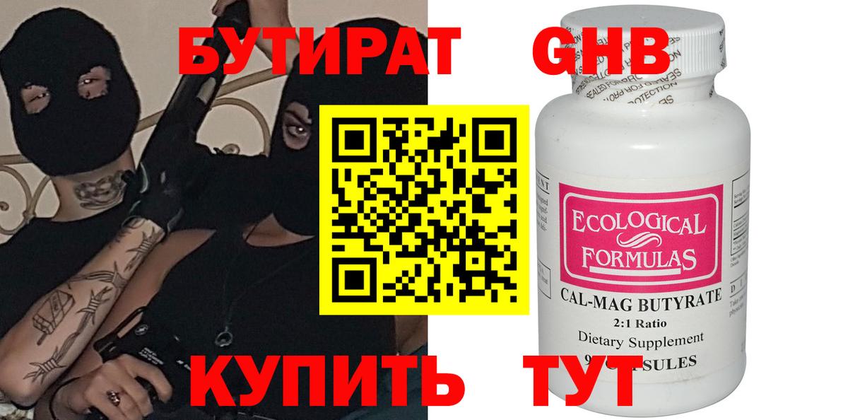 Бутират 99% Подольск