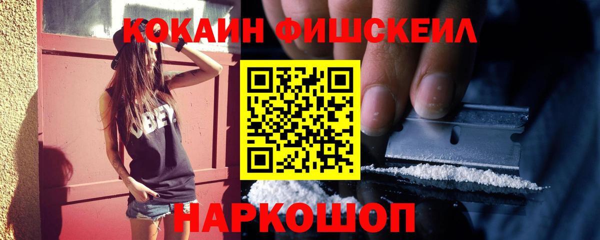 Кокаин Fish Scale  COCAIN Колумбийский  магазин    Вход с VPN  Подольск 